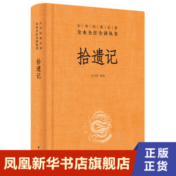 拾遗记  中华经典名著全本全注全译丛书  正版书籍  中国神话志怪小说集文白对照古代文学史古文鉴赏辞典国学经典名著