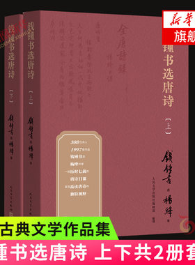 钱锺书选唐诗 上下共2册套装 钱钟书选唐诗选杨绛抄录的唐诗选本 一段历时七载的唐诗日课品读唐诗 中国古典文学作品集 文学正版