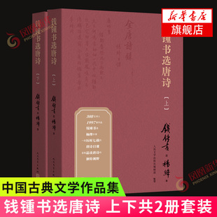 唐诗选本 一段历时七载 唐诗日课品读唐诗 钱锺书选唐诗 文学正版 钱钟书选唐诗选杨绛抄录 中国古典文学作品集 上下共2册套装
