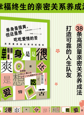 单身是很爽 但也想吃吃爱情的苦 高质量亲密关系养成指南 婚恋心理学书籍 社会恋爱心理学入门教程书籍 凤凰新华书店旗舰店正版