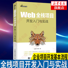 Web全栈项目开发入门与实战 web前端后端全栈开发教程书籍HTML网页设计与制作JavaScript高级程序设计CSS【凤凰新华书店旗舰店】