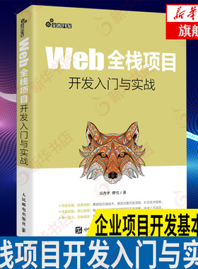 Web全栈项目开发入门与实战 web前端后端全栈开发教程书籍HTML网页设计与制作JavaScript高级程序设计CSS【凤凰新华书店旗舰店】