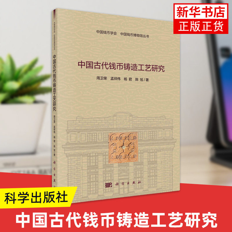 中国古代钱币铸造工艺研究 周卫荣 科学出版社 系统研究中国古代铸钱工艺的专著 正版书籍 【凤凰新华书店官方旗舰店】