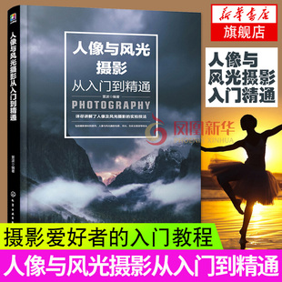 正版人像与风光摄影从入门到精通 人物儿童自然风景旅游观光静物零基础初学爱好者摄影一本通书籍 拍照用光与构图技巧教程技术手册