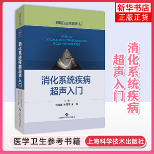 【凤凰新华书店旗舰店】消化系统疾病超声入门 明明白白学超声 使超声医师和临床医师 适应方兴未艾的医学新领域
