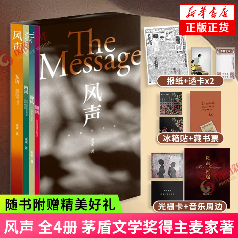 风声【印签藏书票+民国复古报纸+冰箱贴+透卡+光栅卡+周边】全4册 茅盾文学奖得主麦家著 珍藏纪念版 影视剧同名原著 凤凰新华书店