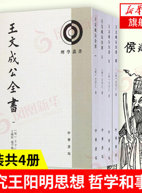 【全4册】王文成公全书 理学丛书 王守仁 著 平装繁体竖排原文注释 王阳明全集 中国历史哲学国学书籍 中华书局 新华书店正版书籍