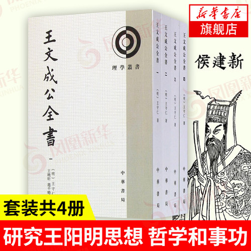 【全4册】王文成公全书 理学丛书 王守仁 著 平装繁体竖排原文注释 王阳明全集 中国历史哲学国学书籍 中华书局 新华书店正版书籍