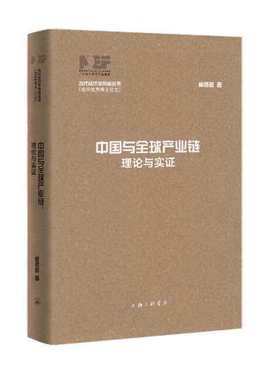 中国与全球产业链 理论与实证 崔晓敏 著 经济金融书籍 正版书籍