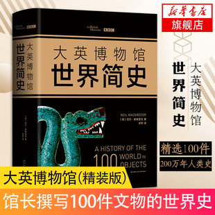 凤凰新华书店旗舰店 世界史 大英博物馆世界简史 大英博物馆馆长撰写100件文物 展现200万年人类史世界史 BBC联手打造