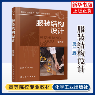 服装结构设计(第2版) 曲长荣、宋勇 主编 裙装裤装男上装女上装童装特体服装的结构设计原理 化学工业出版社凤凰新华书店旗舰店
