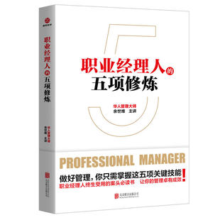 职业经理人的五项修炼 余世维 职业经理人终生受用的案头书 让你的管理卓有成效 管理学理论书籍 正版书籍 【凤凰新华书店旗舰店】