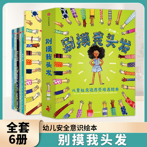 别摸我头发 3-6岁儿童社交边界感培养绘本(全套6册) 请不要随便摸我儿童少儿情商培养 不可以随便亲宝宝 幼儿安全意识教育绘本正版