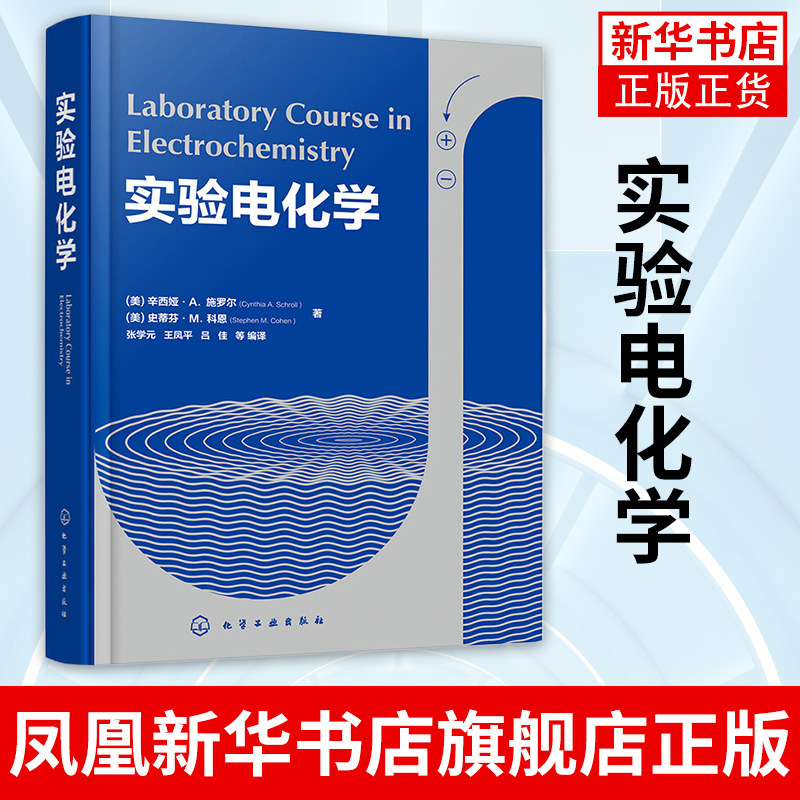 正版 实验电化学 高等学校化学相关专业本科生应用化学研究生教材 电化学测试技术原理仪器步骤分析 电源电镀电化学腐蚀与防护书籍