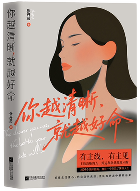 你越清晰 就越好命 张丹茹 著 写给女孩们的改命实践法则 从女性角度畅谈生活 有主线有主见 江苏凤凰文艺出版社 新华书店正版书籍