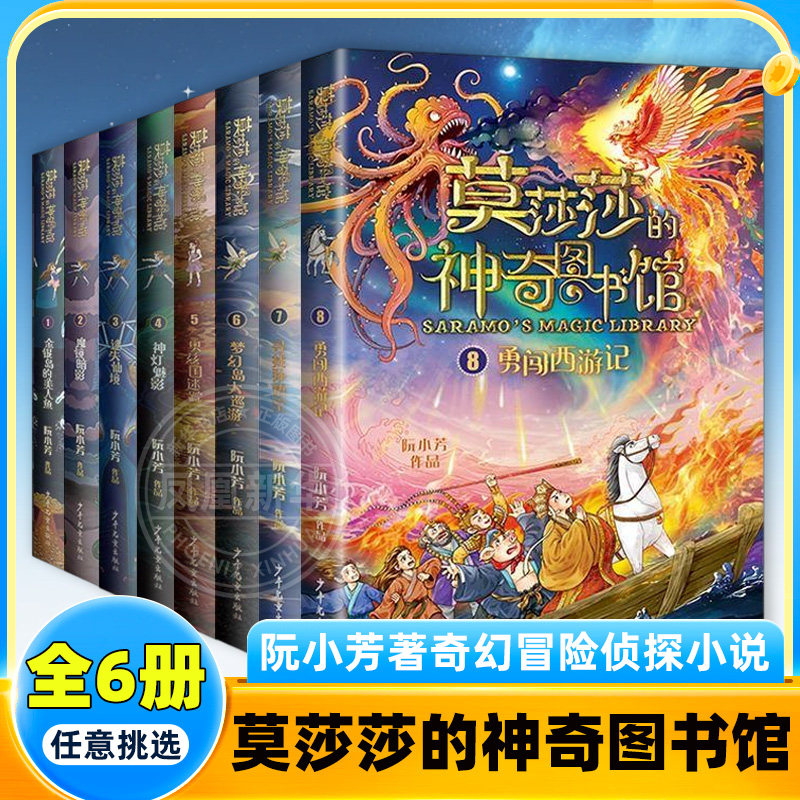 莫莎莎的神奇图书馆全套8册 阮小芳著寻找孙悟空勇闯西游记 奇幻冒险侦探小说儿童文学推理悬疑破案读物三四五六年级小学生课外书