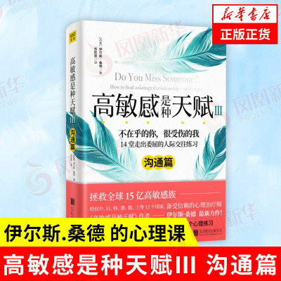 高敏感是种天赋Ⅲ 沟通篇 伊尔丝桑德 带你走出破裂人际中的委屈关系 高敏感族的人际关系指南 自我管理成功励志书心理学 新华正版