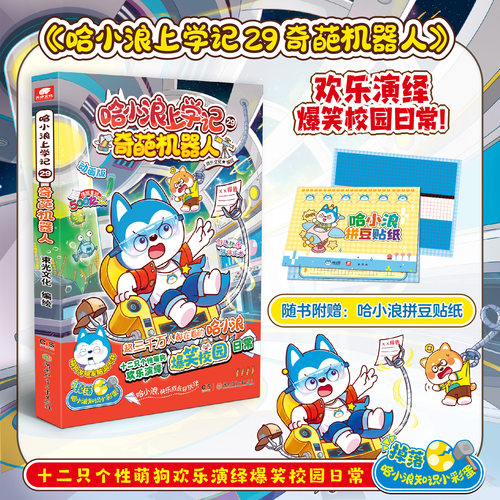 【新书】哈小浪上学记 奇遇记恐龙岛大冒险游中国系列四川篇漫画书校园小学生儿童课外阅读书脑筋急转弯超能大侦探一家新华正版