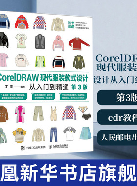 CorelDRAW现代服装款式设计从入门到精通第3三版cdr教程书籍软件板绘服装款式设计服装款式设计构思局部分类设计书