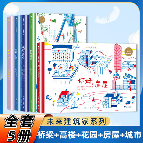 套装5册花园高楼城市房屋桥梁
