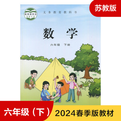 苏教版 六年级下册 小学数学课本 义务教育教科书 6年级下册 小学数学教材/课本/学生用书 小学教材数学书 小学数学书 新华 正版