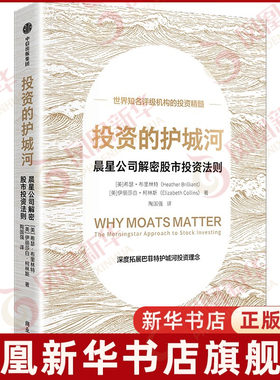 投资的护城河 晨星公司解密股市投资法则 深度拓展巴菲特护城河理念以不变的投资本质应对万变的市场 中信出版社 新华书店正版书籍