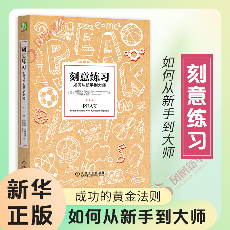 刻意练习如何从新手到大师安德斯艾利克森学习技巧学习策略学习方法学习指导心理励志书正版书籍【凤凰新华书店旗舰店】