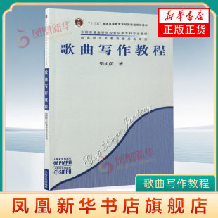 歌曲写作教程 普通高等学校音乐学本科专业教材 樊祖荫 人民音乐出版社 正版书籍 凤凰新华书店旗舰店