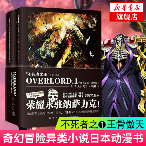 overlord小说1 黑暗战士 上下全集2册  次元书馆新星出版社 日本青春动漫游戏的二次元轻小说非漫画书籍
