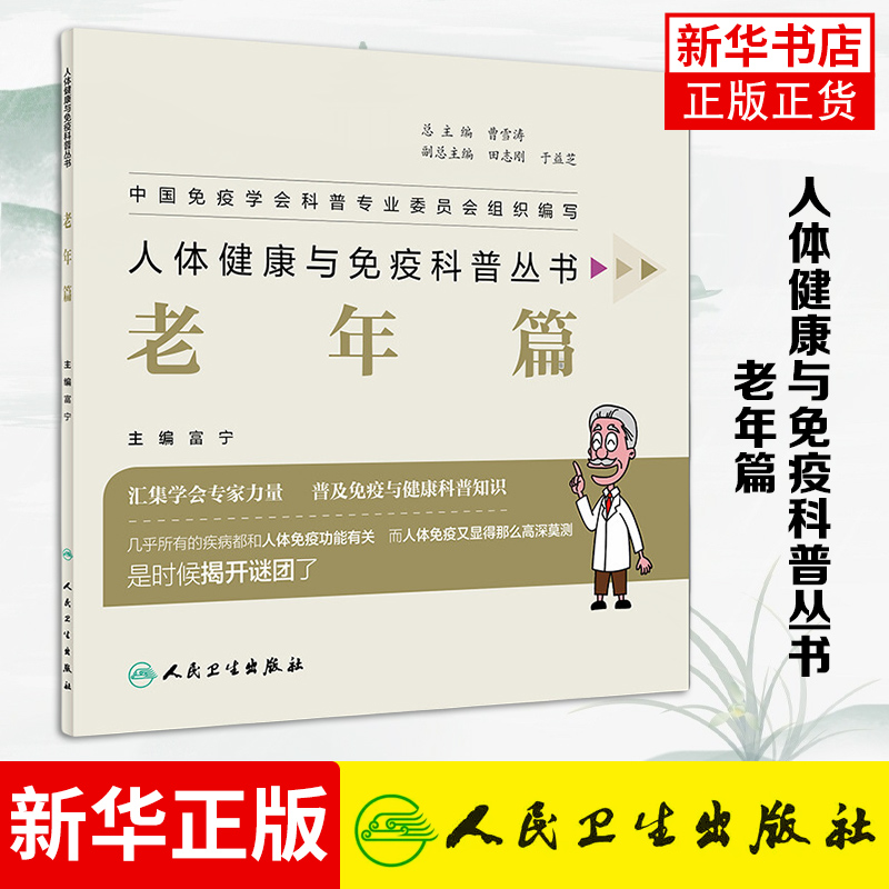 人体健康与免疫科普丛书——老年篇 富宁 主编 2019年3月生活类图书 人民卫生出版社 正版书籍 凤凰新华书店官方旗舰店