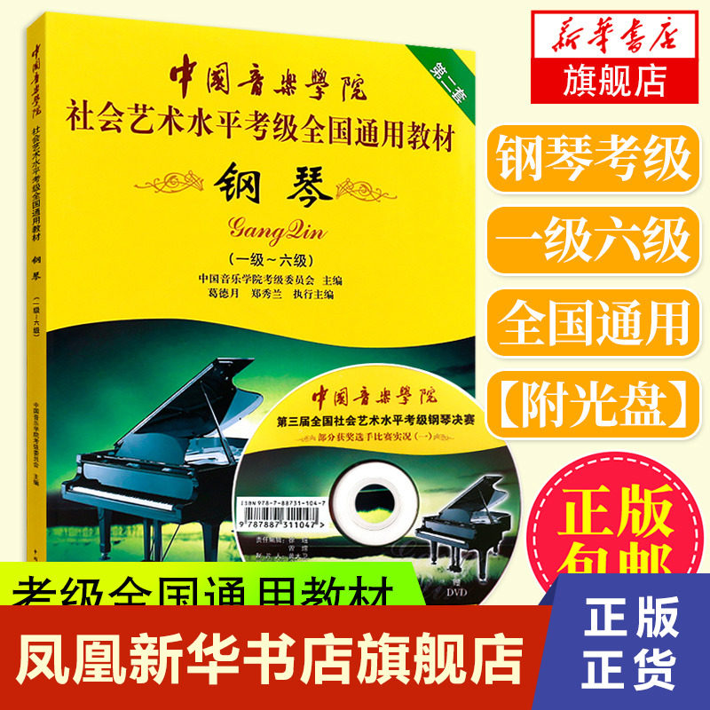 钢琴考级书中国音乐学院钢琴考级1-6级中国音乐学院社会艺术水平考级全国通用教材 钢琴(1级-6级)(第2套)(附光盘)钢琴考级书 正版属于什么档次？