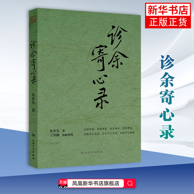 诊余寄心录朱步先中医人民卫生出版社凤凰新华书店旗舰店