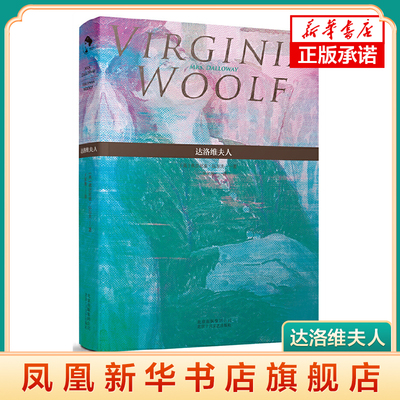 达洛维夫人  维吉尼亚•伍尔夫 著  王家湘 译  北京十月文艺出版社  正版书籍  凤凰新华书店旗舰店  外国小说