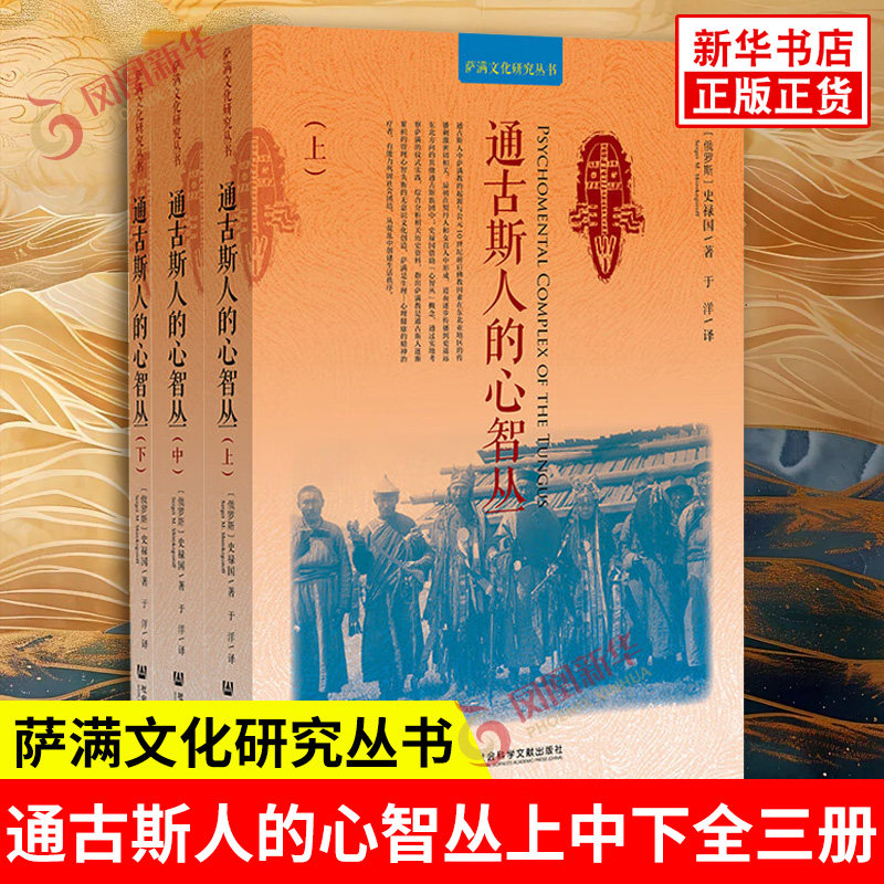 通古斯人的心智丛上中下全三册 萨满文化研究丛书 俄 史禄国 著 于洋 译 中国通史 历史知识读物 社会科学文献出版社 新华正版书籍