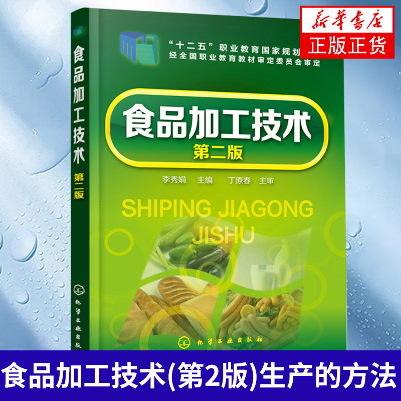 食品加工技术(第2版)食品加工生产的方法 各种食品的原辅料选择 工艺流程 操作要点及品质检测知识 食品加工新技术新方法应用书籍