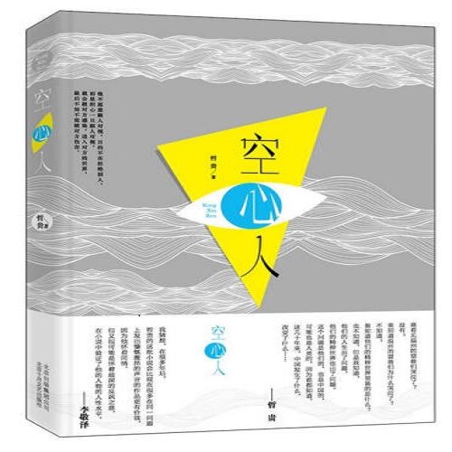 空心人 哲贵 北京 文学 短篇小说集/故事集十月文艺出版社【凤凰新华书店旗舰店】