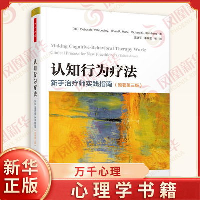 认知行为疗法 新手治疗师实践指南(原著第三版) 万千心理 [美] 德博拉 罗思 莱德利 等著 心理学正版书籍 【凤凰新华书店旗舰店】