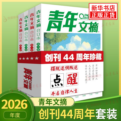 任选】 2026年青年文摘 创刊44周年套装2026年03月第一期  青年文摘杂志 青少年学生课外读物校园励志作文素材文学文摘 新华正版