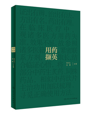 用药撷英 高才达 张勇 主编 麻黄茎与根，二者效不同 桂枝肉桂同根生，散寒温阳两区分等 人民卫生出版社 新华正版书籍