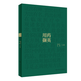 社 书籍 主编 桂枝肉桂同根生 散寒温阳两区分等 二者效不同 张勇 麻黄茎与根 新华正版 用药撷英 人民卫生出版 高才达
