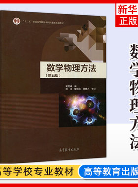 南京大学 数学物理方法 第5版第五版 梁昆淼 高等教育出版社 数学物理方法梁昆淼第五版 高校物理类专业数学物理方程教材教程 考研