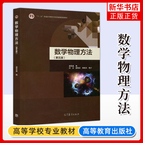 南京大学 数学物理方法 第5版第五版 梁昆淼 高等教育出版社 数学物理方法梁昆淼第五版 高校物理类专业数学物理方程教材教程 考研