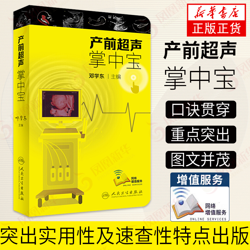 产前超声掌中宝 邓学东 遗传病疾病检查胎儿心脏诊断学书籍筛查妇产科护理畸形实用指南助产士 人民卫生出版社 新华正版