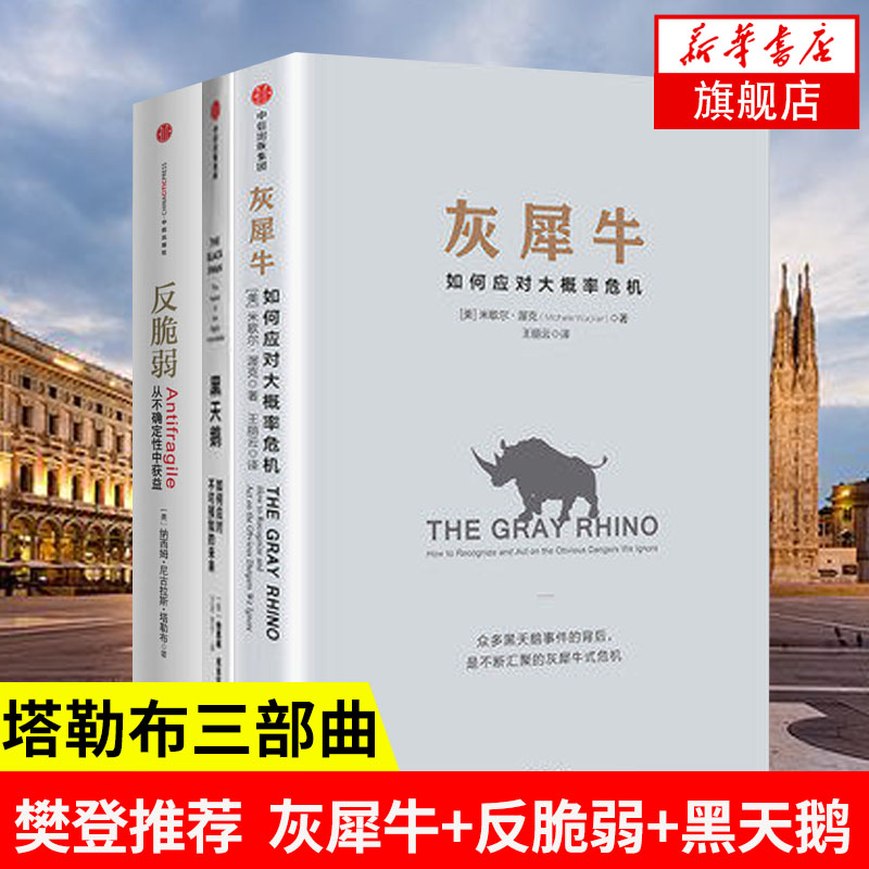 【3本套】灰犀牛+反脆弱+黑天鹅 塔勒布经济 如何应对不确定 风险把控金融经济理论管理正版书籍 凤凰新华书店旗舰店