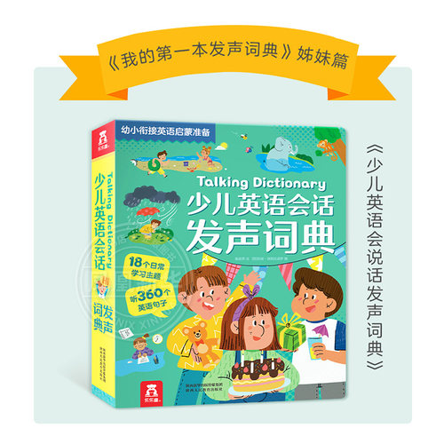 少儿英语会话发声词典