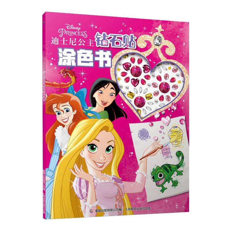 迪士尼公主钻石贴涂色书 儿童图画书迪士尼公主画画本2-3-4-6岁宝宝涂鸦填色绘本画册幼儿园益智玩具创意手工故事贴纸