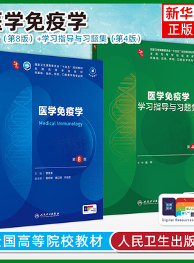 任选 医学免疫学第8版第八版习题集曹雪涛人卫本科临床医学第十轮10版 教材电子书内科学外科学诊断学生理学5年制大学本科教材书
