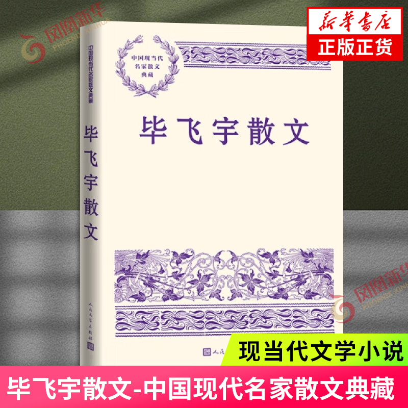 毕飞宇散文-中国现代名家散文典藏 文学/作品集 人民文学出版社  凤凰新华书店旗舰店 正版书籍
