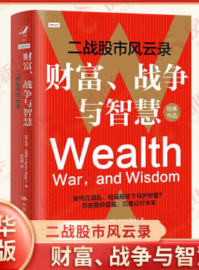 财富、战争与智慧 二战股市风云录 [美]巴顿 比格斯 著 战胜国和战败国股市不同的表现等 中国人民大学出版社 新华正版书籍