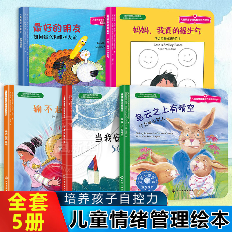 【全套5册】儿童情绪管理与性格培养绘本培养孩子自控力妈妈我真的很生气最好的朋友乌云之上有晴空输不起的莎莉当我安静下来书籍